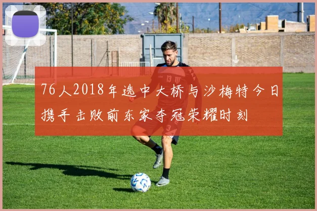 76人2018年选中大桥与沙梅特今日携手击败前东家夺冠荣耀时刻