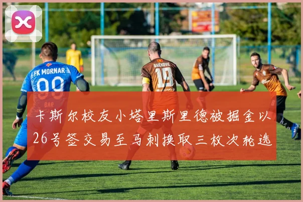 卡斯尔校友小塔里斯里德被掘金以26号签交易至马刺换取三枚次轮选秀权